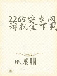2265安卓网游戏盒下载安装
