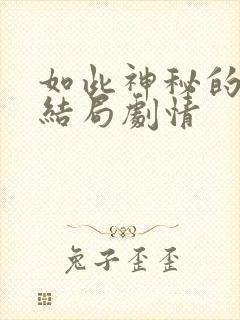 如此神秘的他大结局剧情