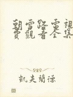 朝雪路电视剧免费观看全集高清