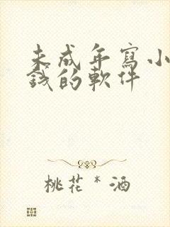 未成年写小说赚钱的软件