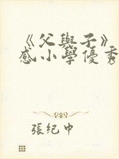 《父与子》读后感小学优秀作文10篇