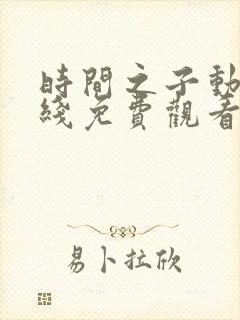 时间之子动漫在线免费观看