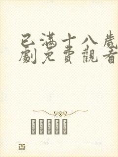 已满十八岁电视剧免费观看西瓜影院