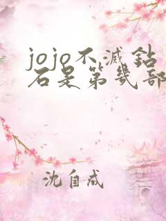 jojo不灭钻石是第几部