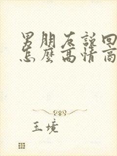 男朋友说回家了怎么高情商回复