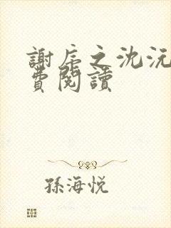 谢序之沈沅珠免费阅读