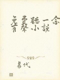 免费听一念永恒有声小说