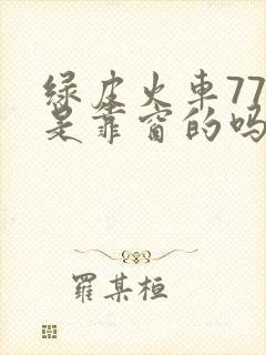 绿皮火车77号是靠窗的吗