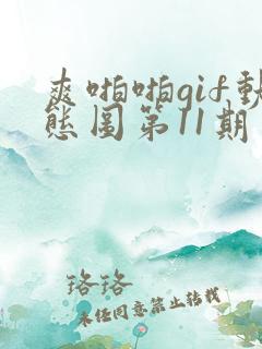 爽啪啪gif动态图第11期