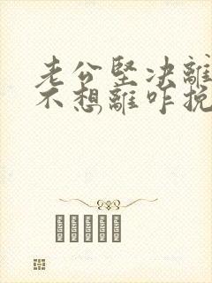 老公坚决离婚我不想离咋挽留