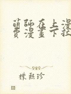 萌师在上漫画免费漫画下拉式