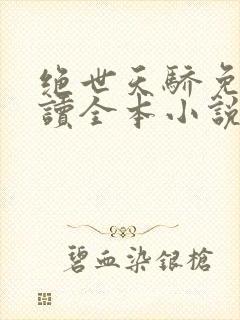 绝世天骄免费阅读全本小说