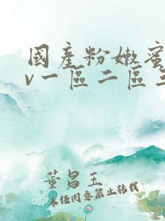 国产粉嫩蜜臀av一区二区三区