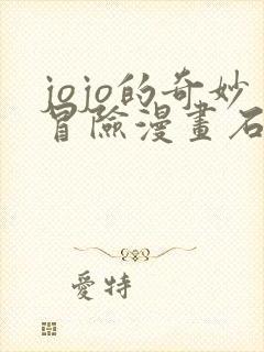 jojo的奇妙冒险漫画石之海在线观看