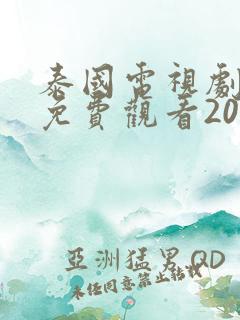 泰国电视剧大全免费观看2022年新剧