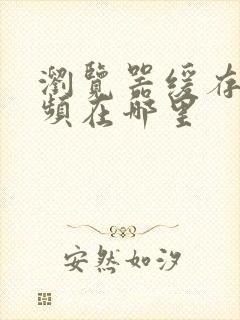 浏览器缓存的视频在哪里