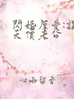 闪婚厚爱:误嫁天价老公