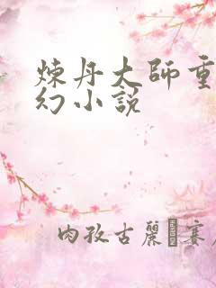 炼丹大师重生玄幻小说