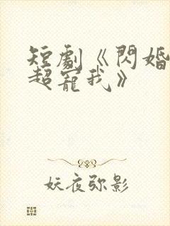 短剧《闪婚姐姐超宠我》