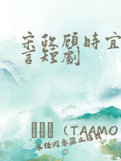 宋政顾时宜江知言短剧