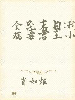 全民末日:我,病毒君王小说免费读