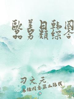 欧美日韩国产精品另类综合