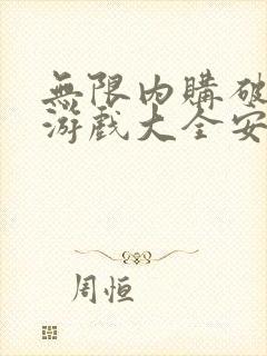 无限内购破解版游戏大全安卓