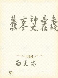 万古神帝未删减版全文在线阅读