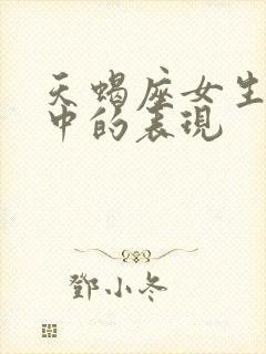 天蝎座女生恋爱中的表现