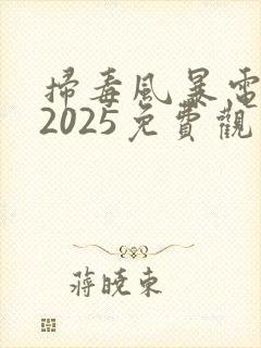 扫毒风暴电视剧2025免费观看高清