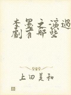 李墨之演过的短剧有哪些