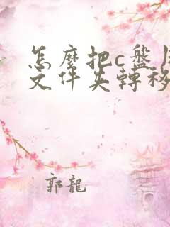 怎么把c盘用户文件夹转移到d盘