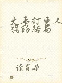 大奉打更人中杨砚的结局