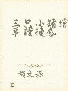 三只小猪绘本故事读后感