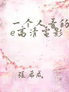 一个人看的wwe高清电影