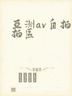 亚洲av自拍偷拍区