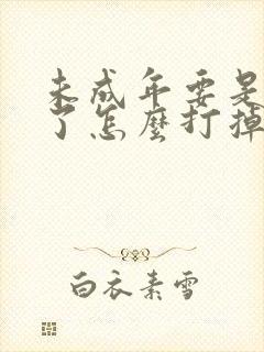 未成年要是怀孕了怎么打掉