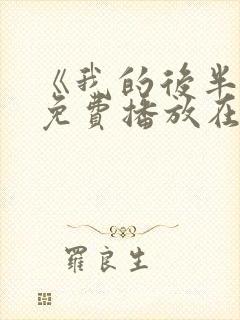 《我的后半生》免费播放在线观看