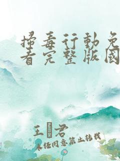 扫毒行动免费观看完整版国语高清