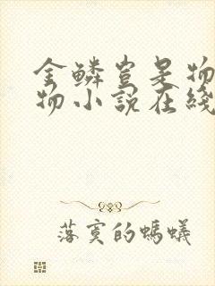 金鳞岂是物池中物小说在线全文阅读