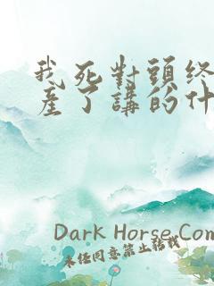 我死对头终于破产了讲的什么内容