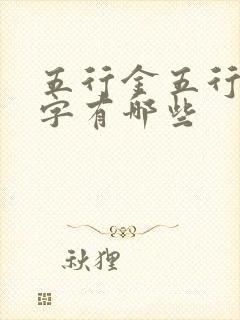 五行金五行土的字有哪些