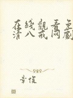 在线观看免费高清八戒网剧