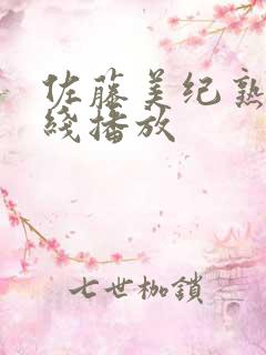 佐藤美纪熟女在线播放