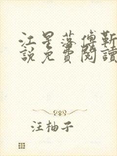 江星落傅靳舟小说免费阅读