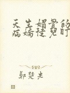 天生媚骨的我被病娇徒儿盯上免费