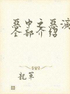 恶中之恶演员表全部介绍