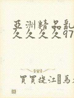 亚洲精品乱码久久久久久97