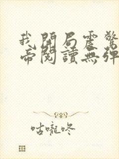 我开局震惊了女帝阅读无弹窗