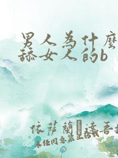 男人为什么喜欢舔女人的b